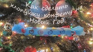 Как сделать хлопушку конфету  на Новый Год