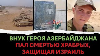 Война в Израиле: Внук героя Азербайджана пал смертью храбрых, защищая Израиль