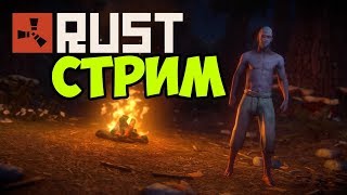 Stream/Стрим по игре RUST/РАСТ. Классическое ВЫЖИВАНИЕ!