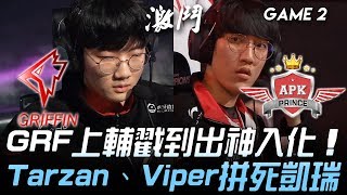 GRF vs APK GRF上輔戳到出神入化 Tarzan、Viper拼死搶龍凱瑞！Game 2 | 2020 LCK春季賽精華 Highlights