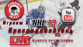 Прохождение NHL 19. HUT gameplay. Играем в соревновательные сезоны