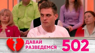Давай разведемся | Выпуск 502