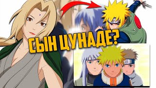 Цунаде ТАЙНАЯ мать МИНАТО и бабушка НАРУТО (Минато СЭНДЖУ?) [ КЛАН НАМИКАЗЕ ] НАРУТО/БОРУТО теории