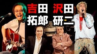 吉田拓郎＆沢田研二の超豪華対談!拓郎は沢田研二にヤキモチ！
