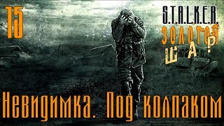S.T.A.L.K.E.R.: Shadow of Chernobyl - Золотой Шар #15 ~ Невидимка // Под колпаком