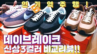 [신사형] 요즘 살만한 신상 데이브레이크. 3컬러 모두 리뷰합니다.