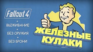 ВЫЖИВАНИЕ | ТОЛЬКО КУЛАКИ | БЕЗ БРОНИ | FALLOUT 4