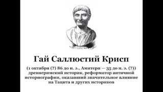 Гай Саллюстий Крисп
