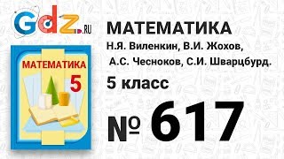 № 617 - Математика 5 класс Виленкин