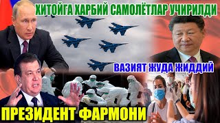 МИРЗИЁЕВНИНГ КОРОНАВИРУСГА ОИД ФАРМОНИ. ВАЗИЯТ ЖУДА ЖИДДИЙ. ХАРБИЙ САМОЛЁТЛАР ХИТОЙГА УЧИРИЛДИ.