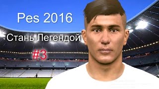 Pes 2016 ► Стань легендой #3 [ плюсы и минусы игры Pes 2016 ]