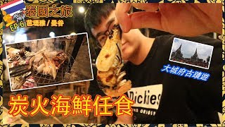 曼谷炭火海鮮任食｜大城府古蹟遊 ??｜旅行vlog EP.6