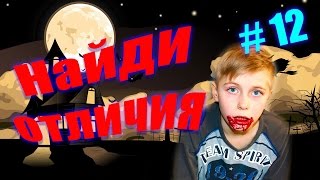 ЧЕЛЕНДЖ НАЙДИ ОтЛиЧиЯ #12. Мистер Тиша (Mister Tisha). Развивающее видео для детей.