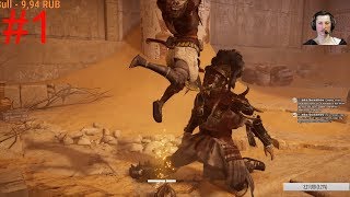 Assassin's Creed: Истоки #1 Уровень сложности: Кошмар