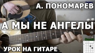 Агата Кристи и Би-2, Люмен - А мы не ангелы (Видео урок)