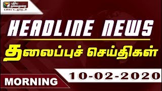 Puthiyathalaimurai Headlines | தலைப்புச் செய்திகள் | Tamil News | Morning Headlines | 10/02/2020