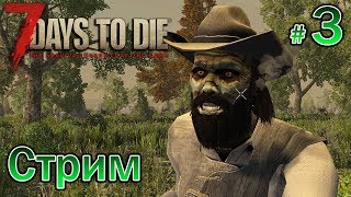 Стрим 7 Days To Die Альфа 16 - Выживаем все вместе (на своём сервере) часть 3