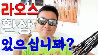 라오스 환상을 깨드립니닷!!