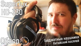 Superlux HD-330 - Бюджетные наушники ОБЗОР
