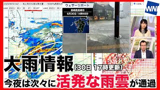 【大雨情報】九州で線状降水帯が発生の可能性も 今夜は次々に活発な雨雲が通過　(30日　17時更新)＜17＞
