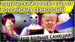 Панический эффект США от российских технологий| Санкции| МКС| Ракеты Китая