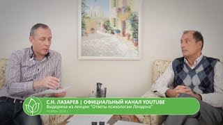 С.Н. Лазарев | Природа психоза и депрессии