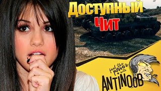 САМЫЙ ДОСТУПНЫЙ ЧИТ В World of Tanks (wot)