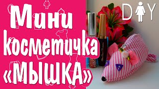 Как сделать косметичку? Удобная косметичка МЫШКА