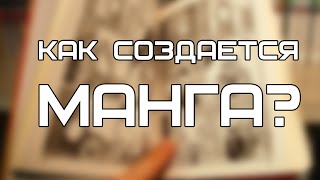 Как делают мангу в Японии?