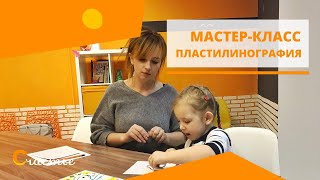 Мастер-класс для детей. Пластилинография