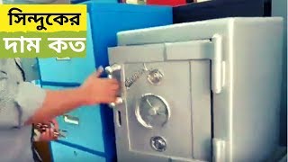 স্টিলের সিন্দুক কোথায় পাবেন দাম কত। Shopping with Auditi