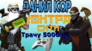 Контра сити нубский аккаунт . Трачу 5000 кб почти фулл зал