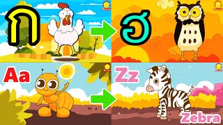 ท่อง ก-ฮ vs อ่าน A-Z