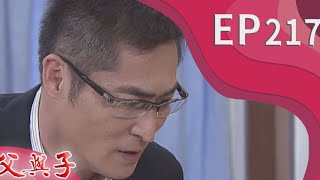 父與子 EP217