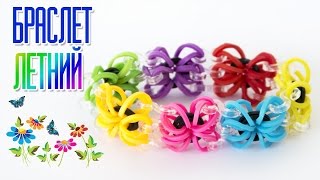 БРАСЛЕТ ЛЕТНИЙ ИЗ РЕЗИНОК БЕЗ СТАНКА | Bracelet Rainbow Loom Hook Only