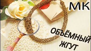 ОБЪЁМНЫЙ ЖГУТ Фриволите | Мастер-класс | volumetric tatting harness