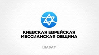 ШАБАТ КЕМО  20.07.2019 | Чудеса | проповедь Андрея Луговского