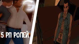 5 интересных рп ролей! 5 интересных ролей для Gambit RP!