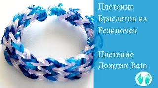 Браслет из резиночек - плетение дождик