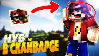 КАК НУБ ЗАТАЩИЛ 6 ИГР?!РАНКИ НА СКАЙВАРСЕ ?!| SkyWars | #03 | Minecraft