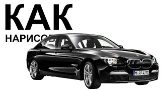 Машины БМВ карандашом. Как нарисовать машину bmw 760d
