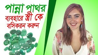 Panna Stone পান্না পাথরের উপকারিতা জানুন ।