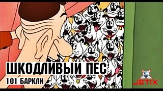 Шкодливый Пес - 1 Серия (101 Баркли)