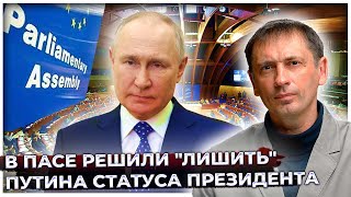 В ПАСЕ решили "лишить" Путина статуса президента. В МИД РФ молчать не стали, ответили жестко