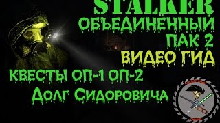 Сталкер ОП 2 Долг Сидоровича