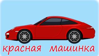 Мультики про машинки.  Гоночная машинка.  Развивающие Мультфильмы для детей