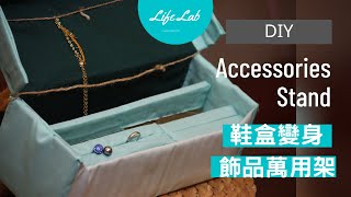 鞋盒變身飾品萬用架 Paper Shoebox Makeover- Life樂生活 第二季 第90集 手創