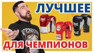 ВЫБОР ЧЕМПИОНОВ ✔ Обзор Профессиональных Боксерских Перчаток