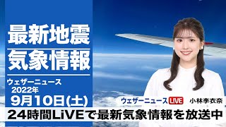 【LIVE】昼の最新気象ニュース・地震情報 2022年9月10日(土)／西日本や東日本はにわか雨に注意〈ウェザーニュースLiVE〉