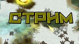 СОПРА СКИРМИШ (PvE+PvP) ART OF WAR 3 Global Conflict Стрим! STREAM!